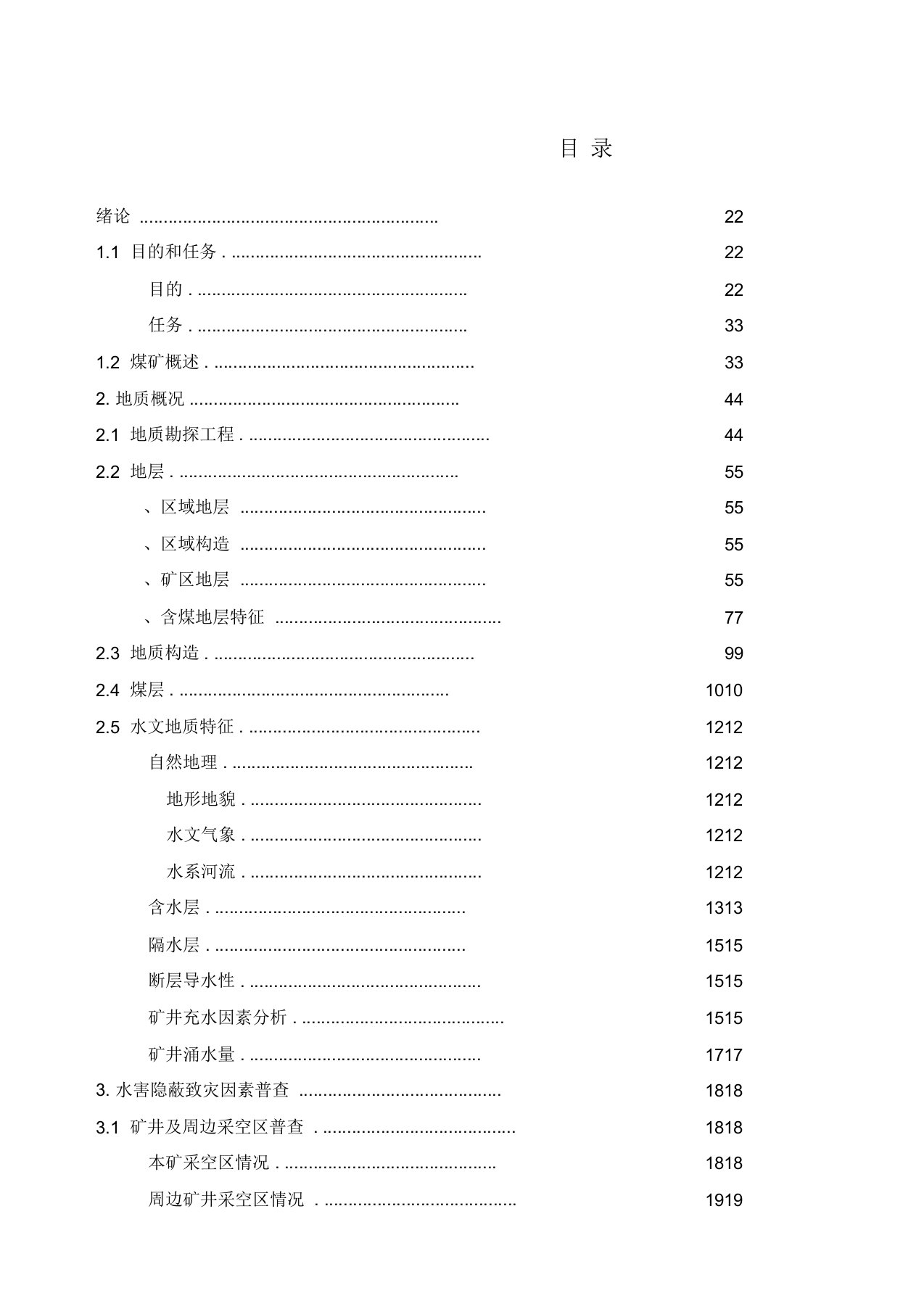 煤矿水害隐蔽致灾因素普查治理报告