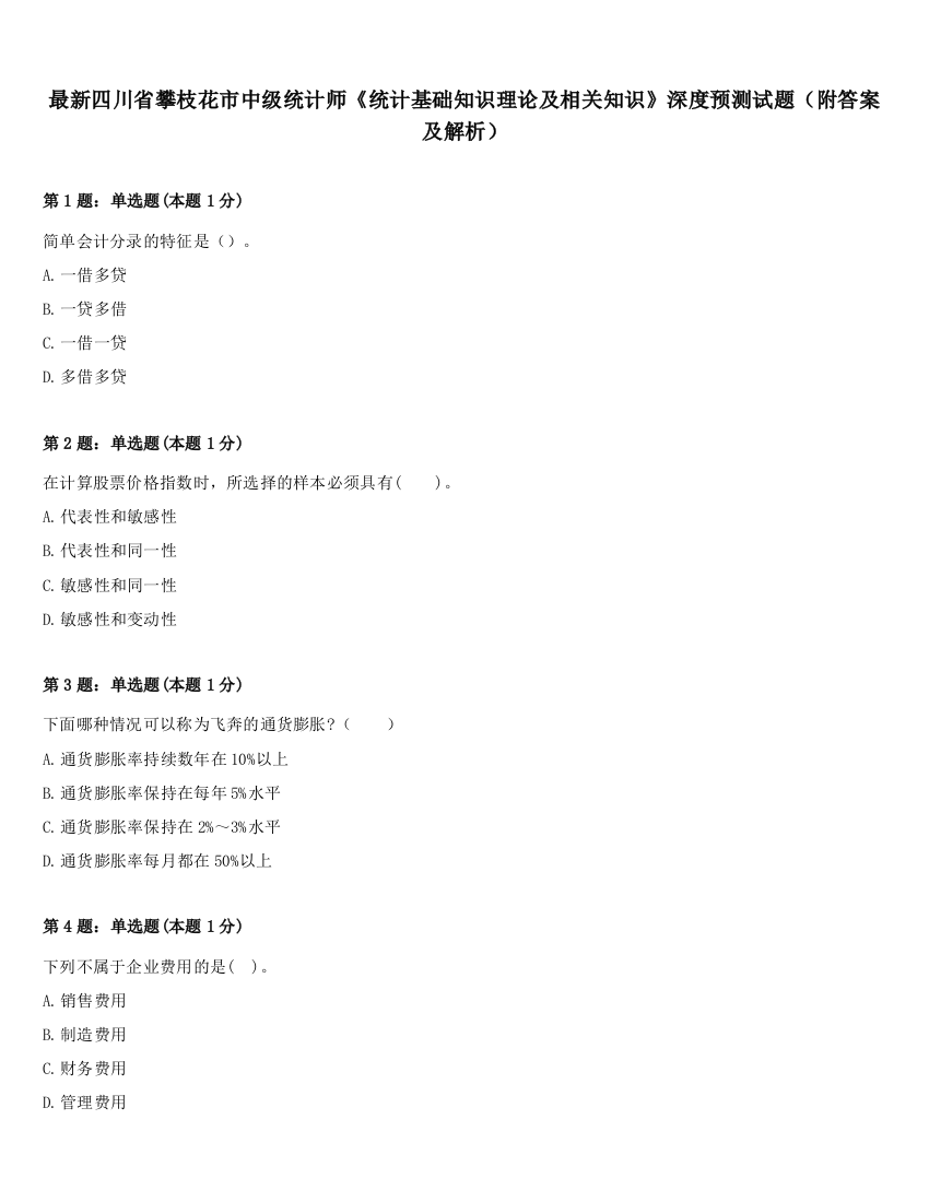 最新四川省攀枝花市中级统计师《统计基础知识理论及相关知识》深度预测试题（附答案及解析）