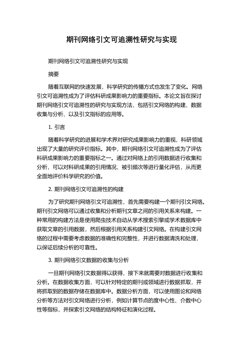 期刊网络引文可追溯性研究与实现