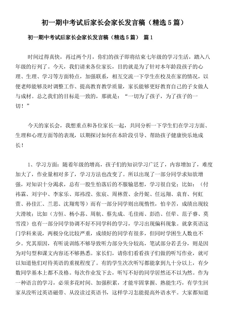 初一期中考试后家长会家长发言稿（精选5篇）