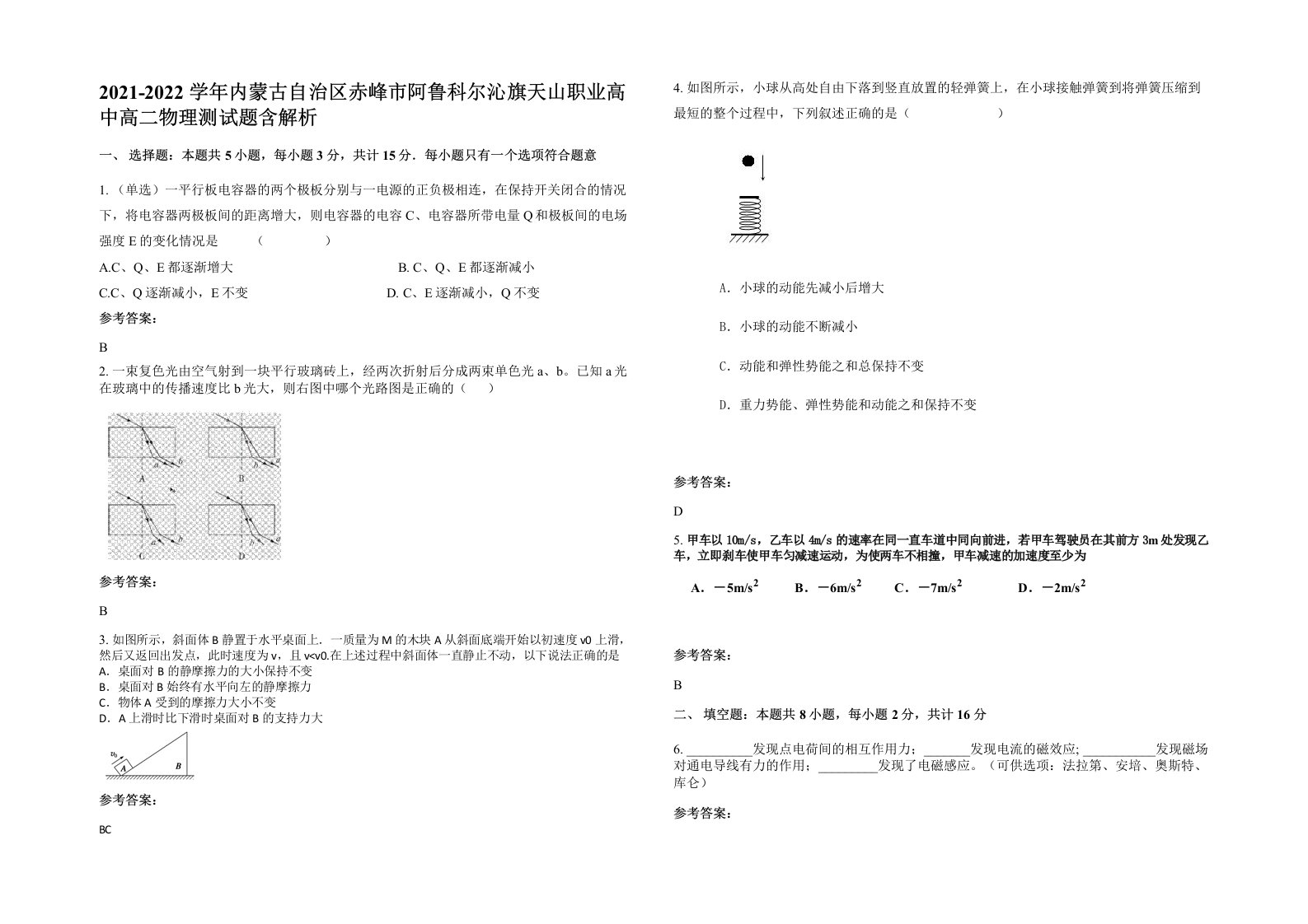 2021-2022学年内蒙古自治区赤峰市阿鲁科尔沁旗天山职业高中高二物理测试题含解析