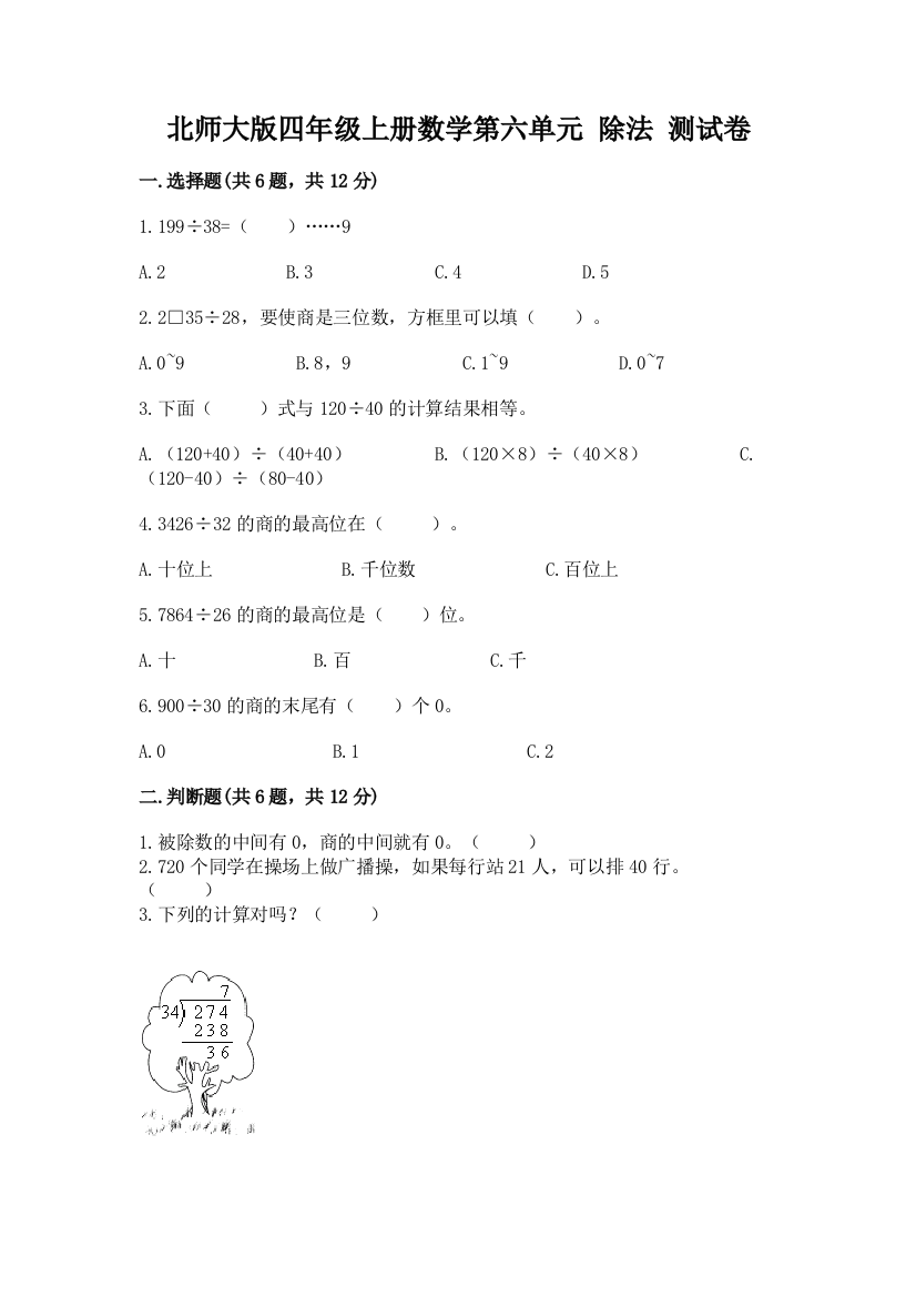 北师大版四年级上册数学第六单元