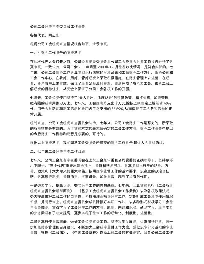 公司工会经费审查委员会工作报告