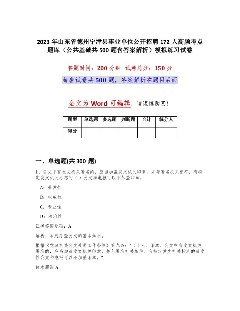 2023年山东省德州宁津县事业单位公开招聘172人高频考点题库公共基础共500题含答案解析模拟练习试卷