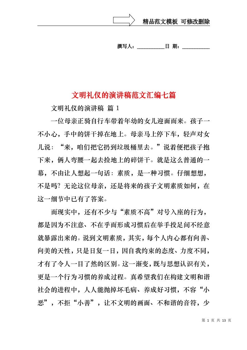 文明礼仪的演讲稿范文汇编七篇