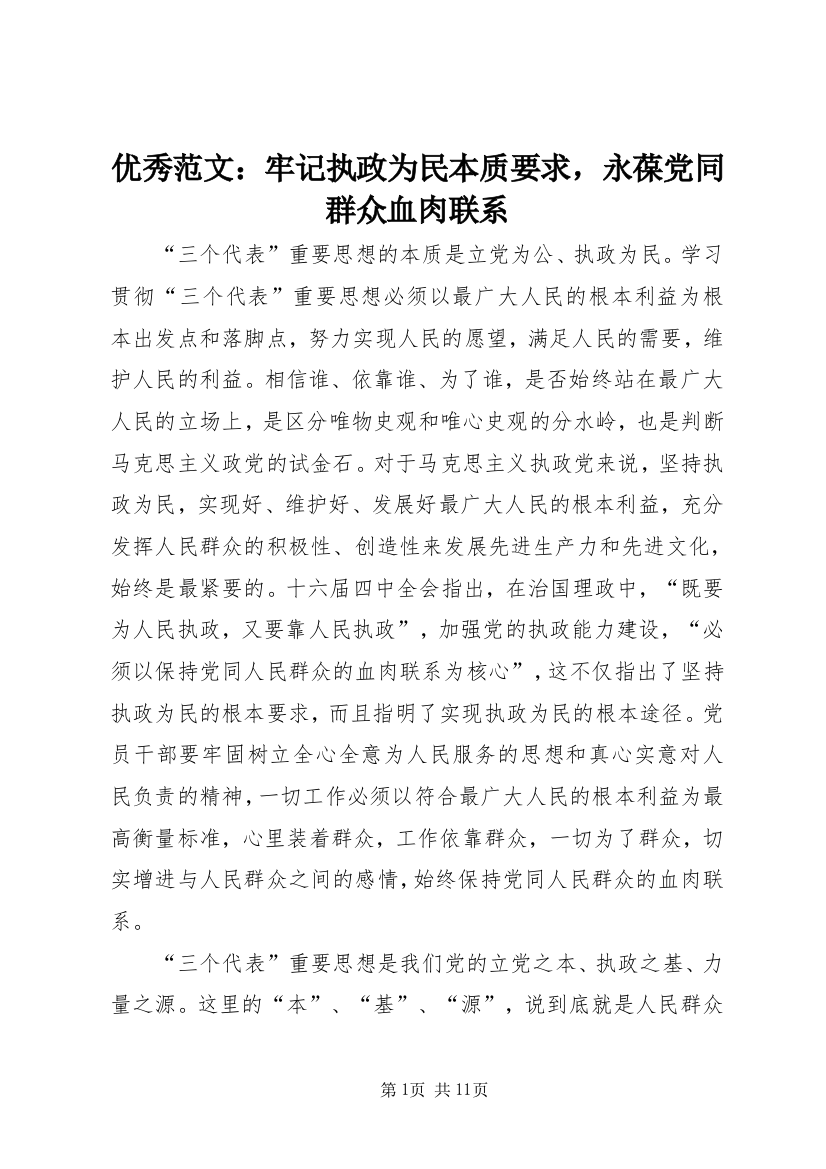 优秀范文：牢记执政为民本质要求，永葆党同群众血肉联系