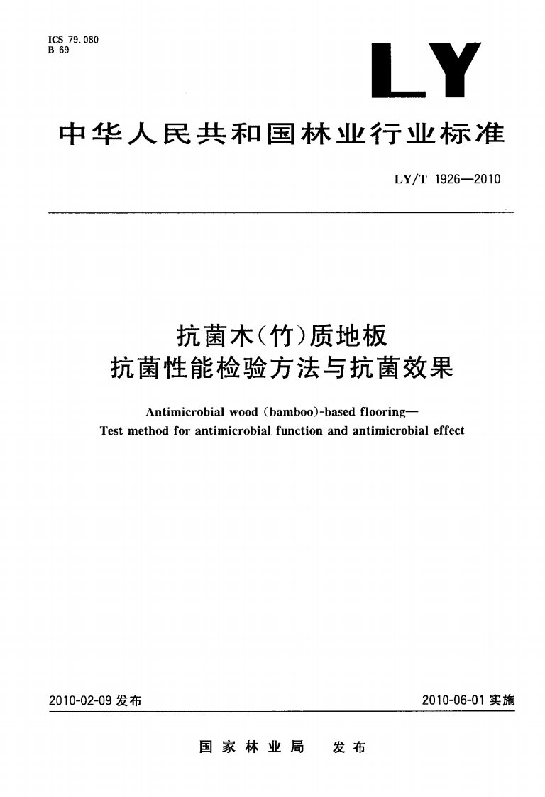 LY-T-1926-2010-抗菌木(竹)质地板-抗菌性能检验方法与抗菌效果