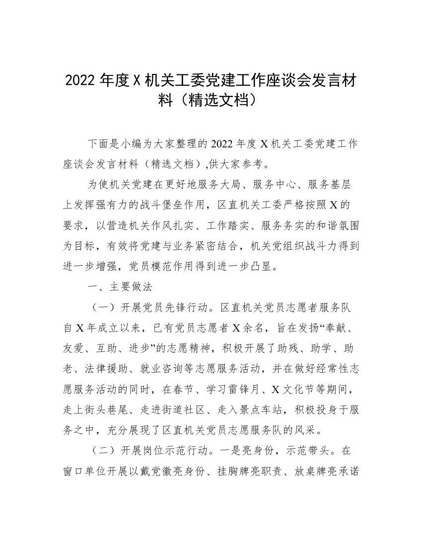 2022年度X机关工委党建工作座谈会发言材料（精选文档）