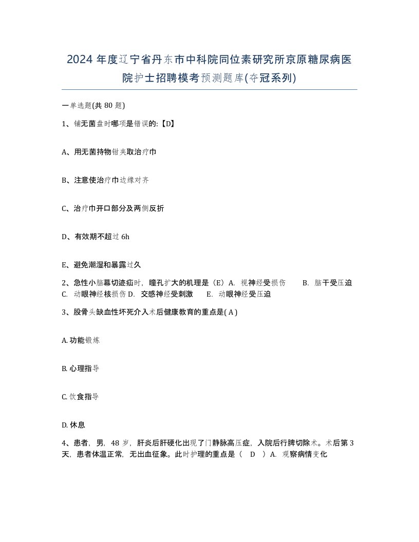 2024年度辽宁省丹东市中科院同位素研究所京原糖尿病医院护士招聘模考预测题库夺冠系列