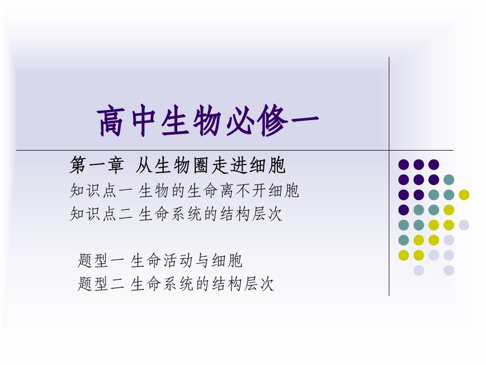 高中生物必修一第一章《走进细胞》