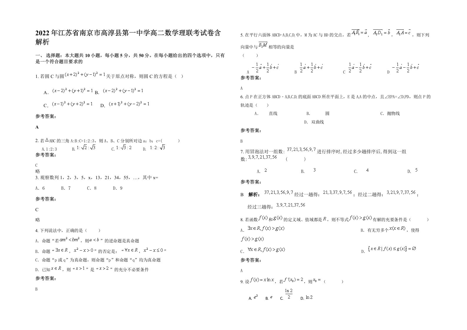 2022年江苏省南京市高淳县第一中学高二数学理联考试卷含解析