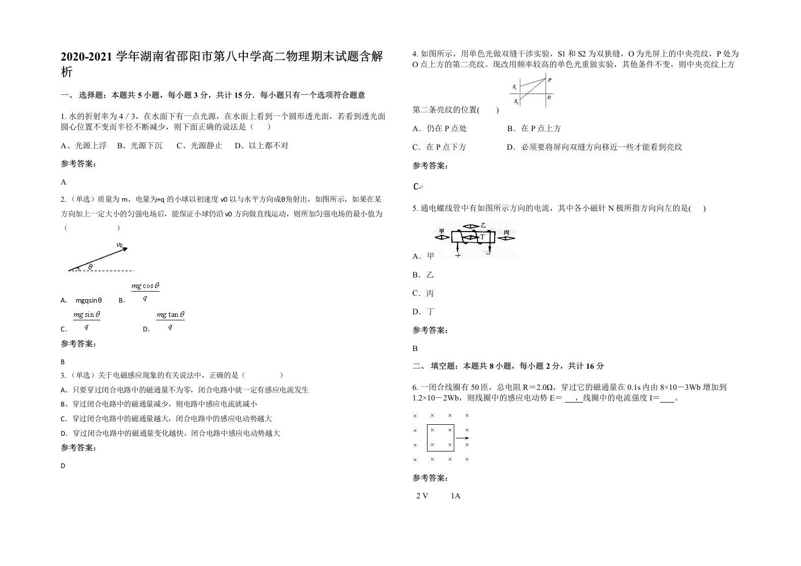 2020-2021学年湖南省邵阳市第八中学高二物理期末试题含解析