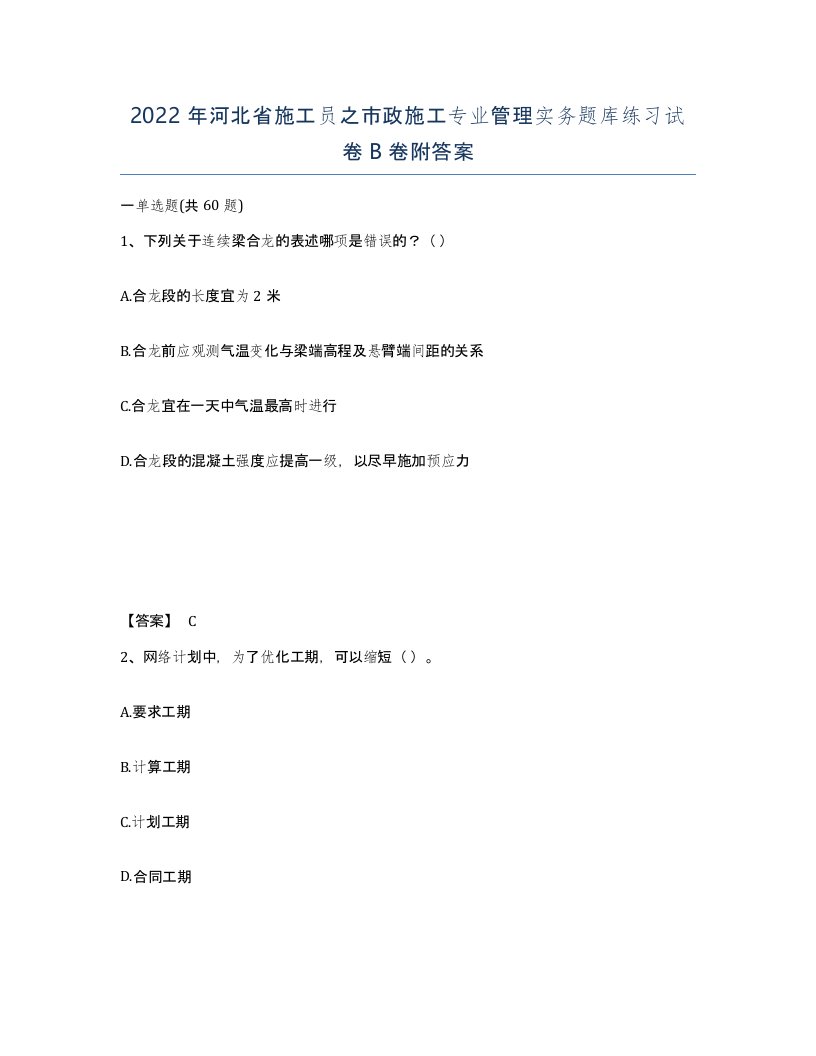 2022年河北省施工员之市政施工专业管理实务题库练习试卷B卷附答案