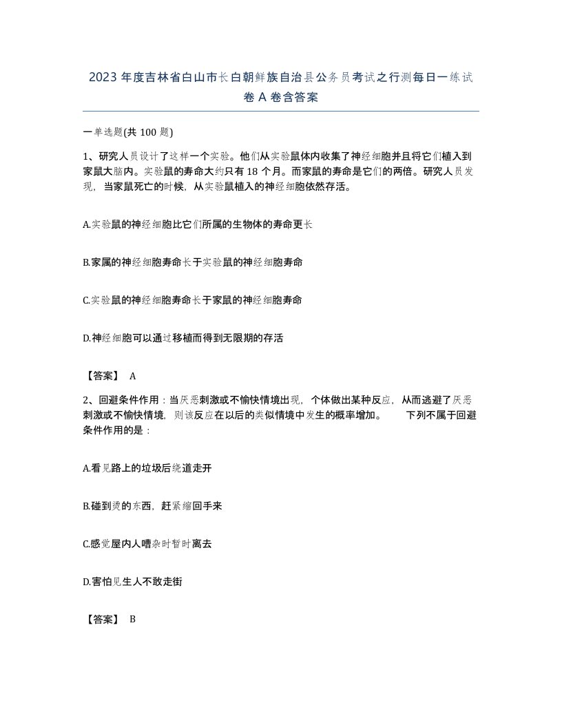 2023年度吉林省白山市长白朝鲜族自治县公务员考试之行测每日一练试卷A卷含答案