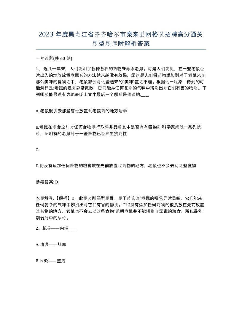 2023年度黑龙江省齐齐哈尔市泰来县网格员招聘高分通关题型题库附解析答案