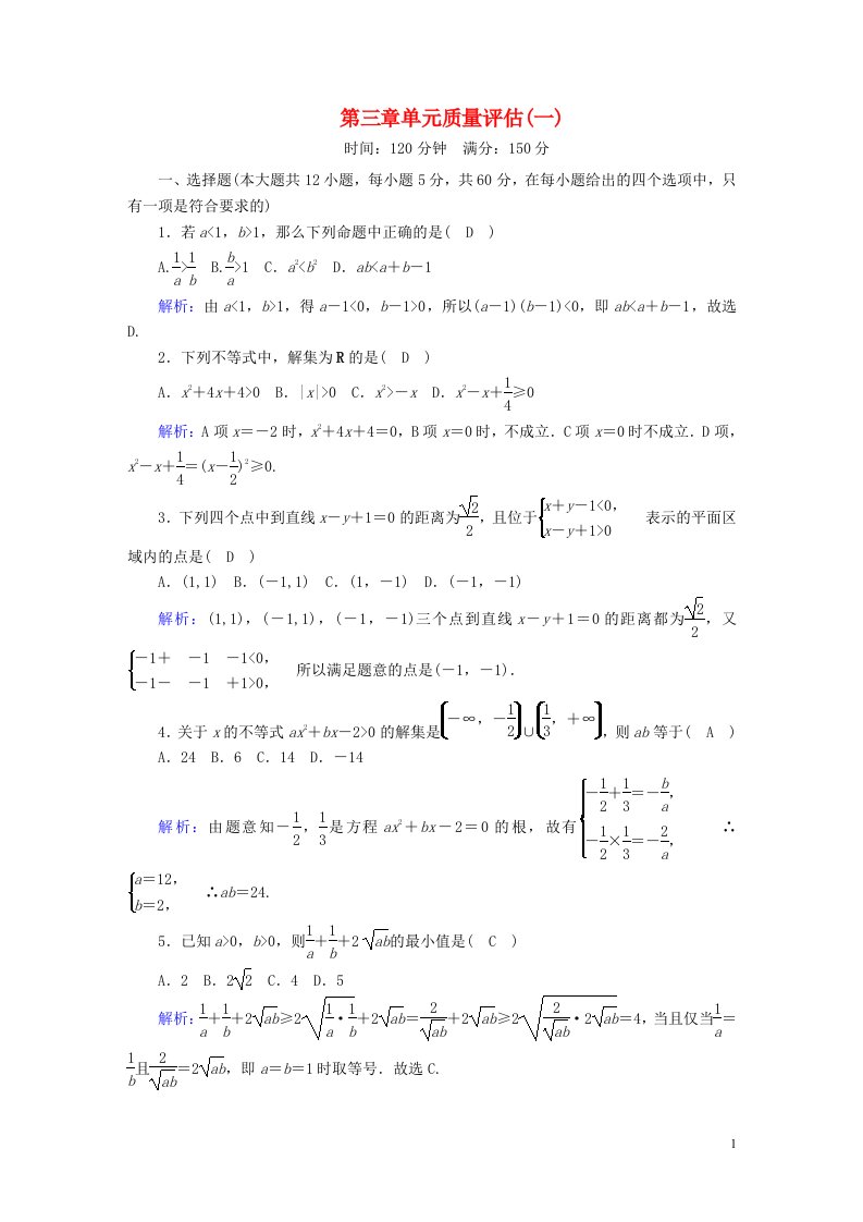 2020_2021学年高中数学第三章不等式质量评估1含解析北师大版必修5