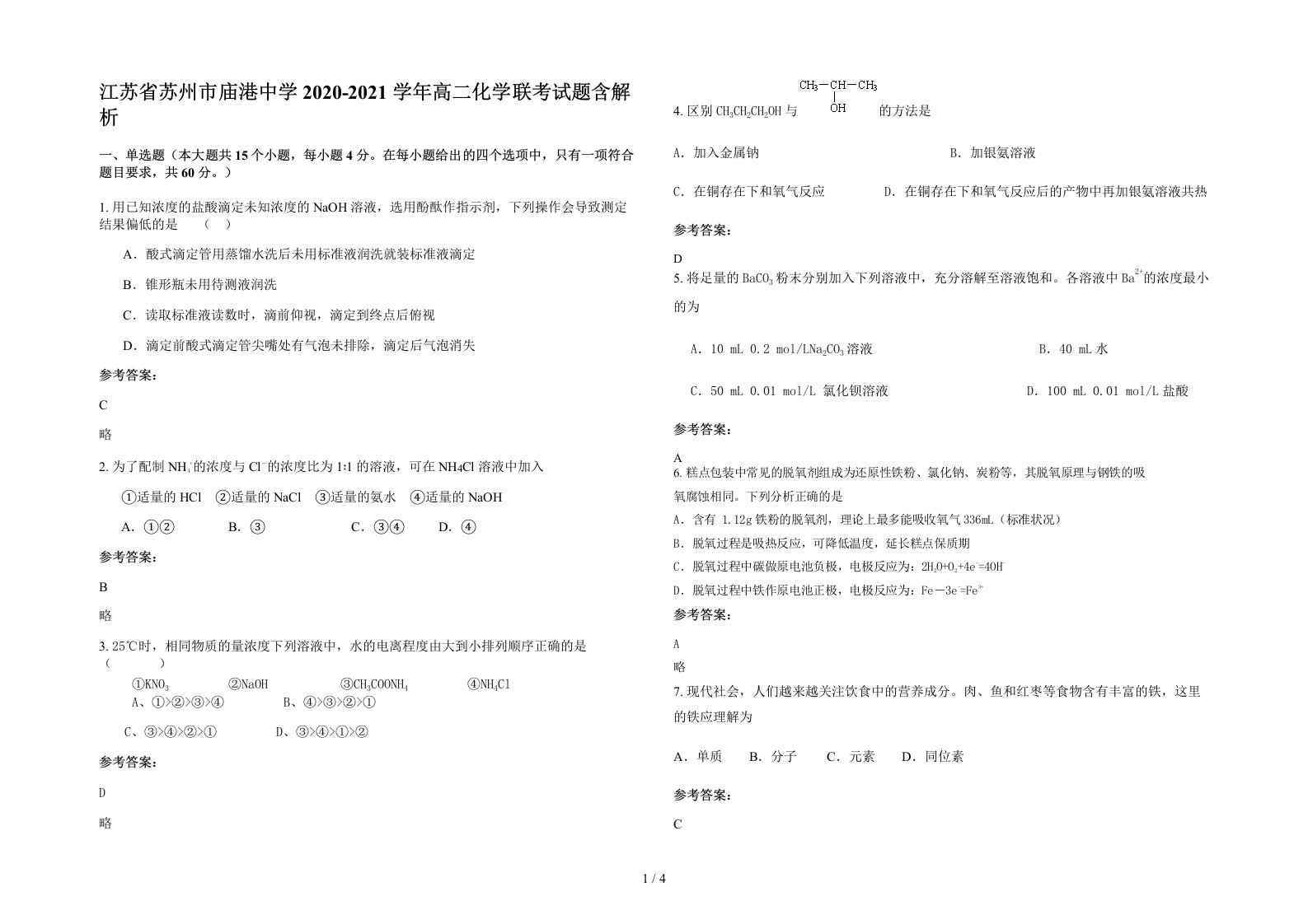 江苏省苏州市庙港中学2020-2021学年高二化学联考试题含解析