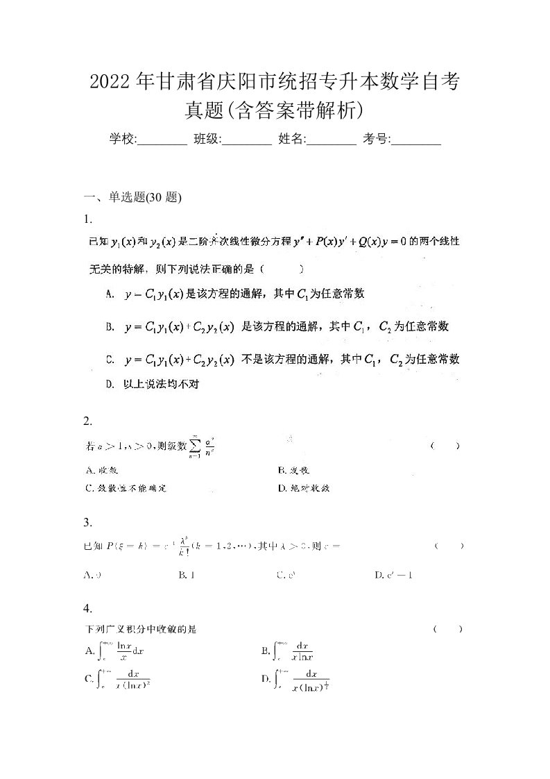 2022年甘肃省庆阳市统招专升本数学自考真题含答案带解析