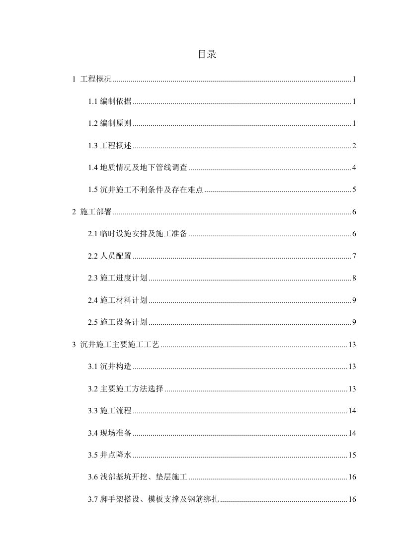 工程安全-沉井施工技术安全专项方案中建75页