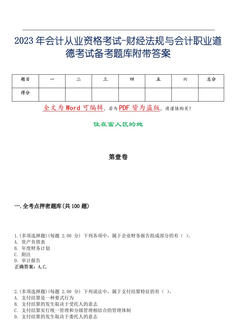 2023年会计从业资格考试-财经法规与会计职业道德考试备考题库附带答案