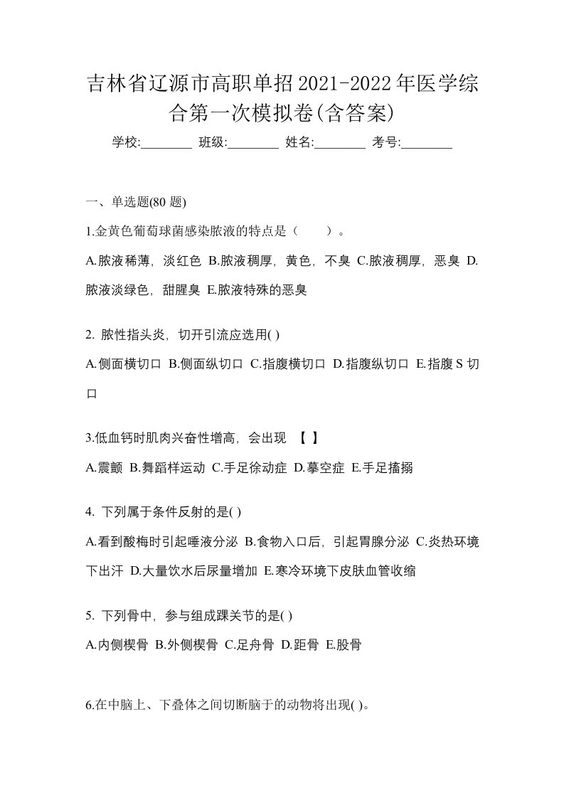 吉林省辽源市高职单招2021-2022年医学综合第一次模拟卷含答案