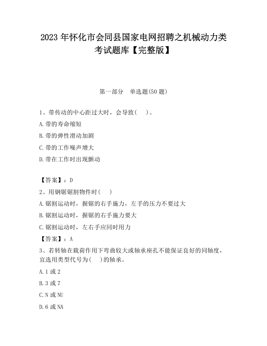 2023年怀化市会同县国家电网招聘之机械动力类考试题库【完整版】