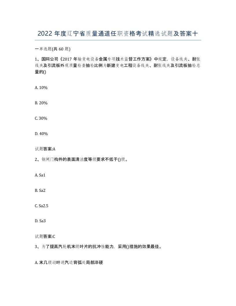 2022年度辽宁省质量通道任职资格考试试题及答案十