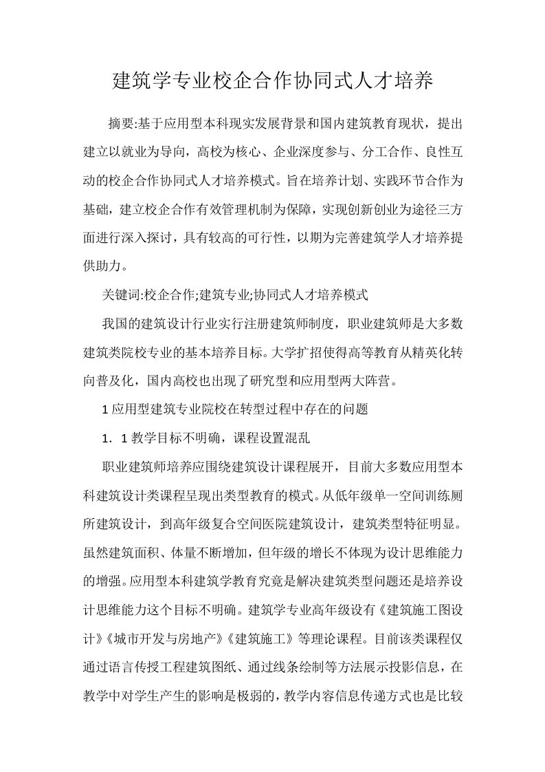 建筑学专业校企合作协同式人才培养