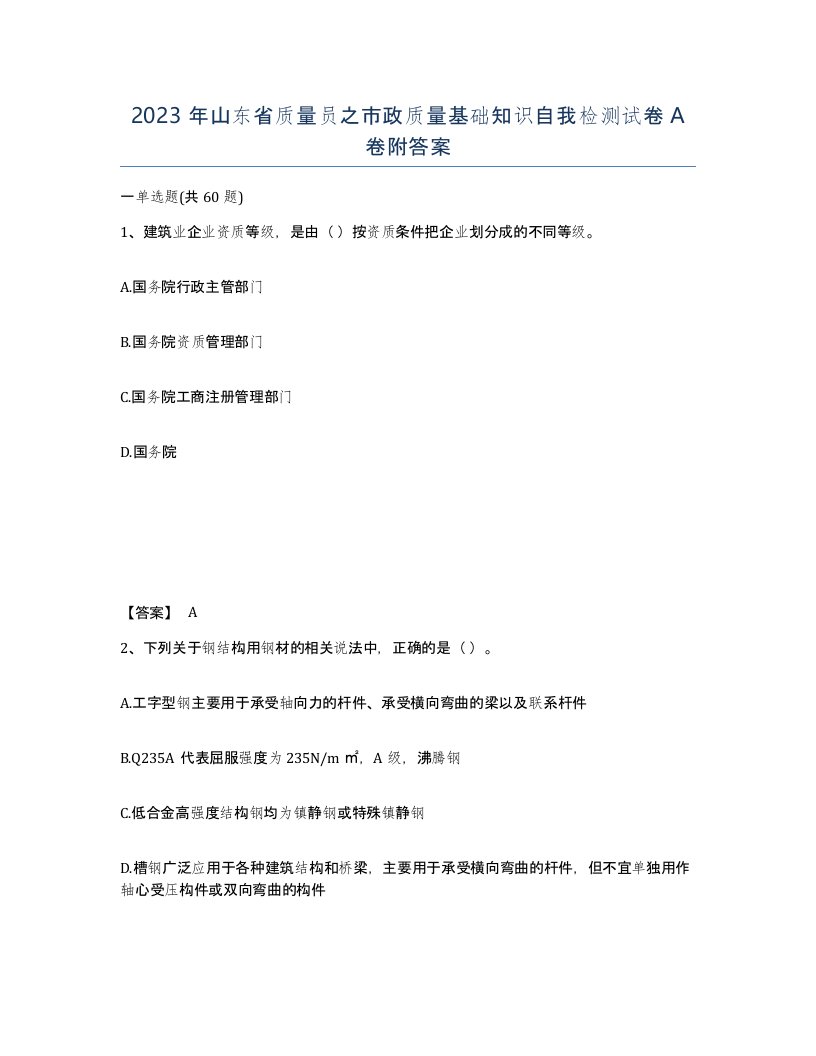 2023年山东省质量员之市政质量基础知识自我检测试卷A卷附答案