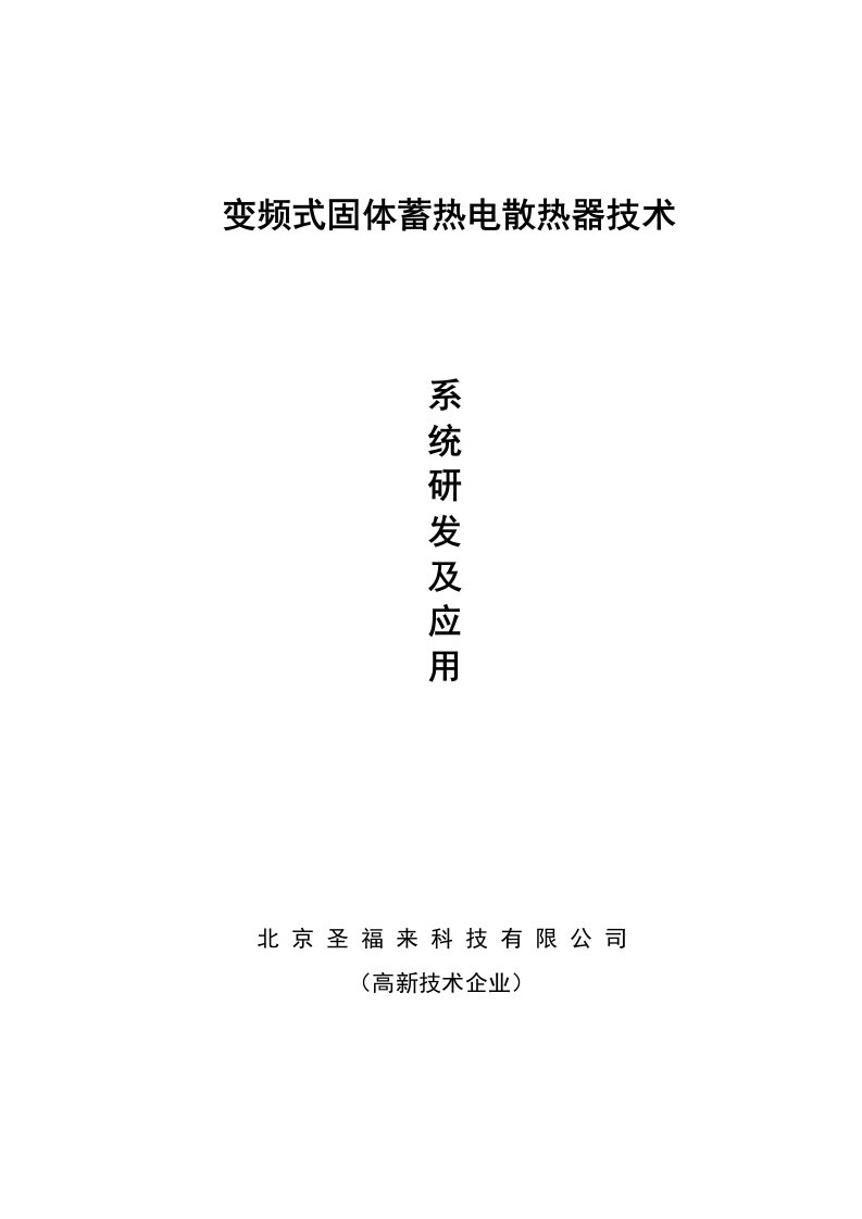 变频式固体蓄热电暖器技术系统的应用及研发