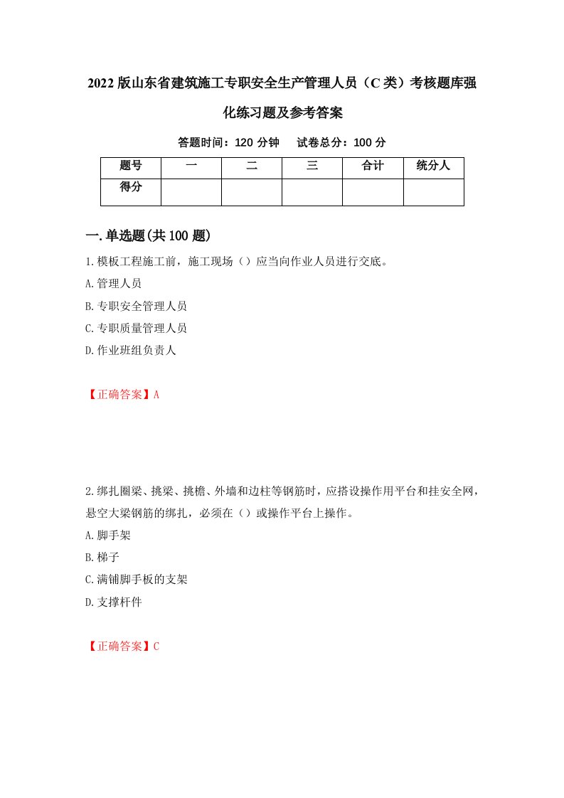 2022版山东省建筑施工专职安全生产管理人员C类考核题库强化练习题及参考答案97