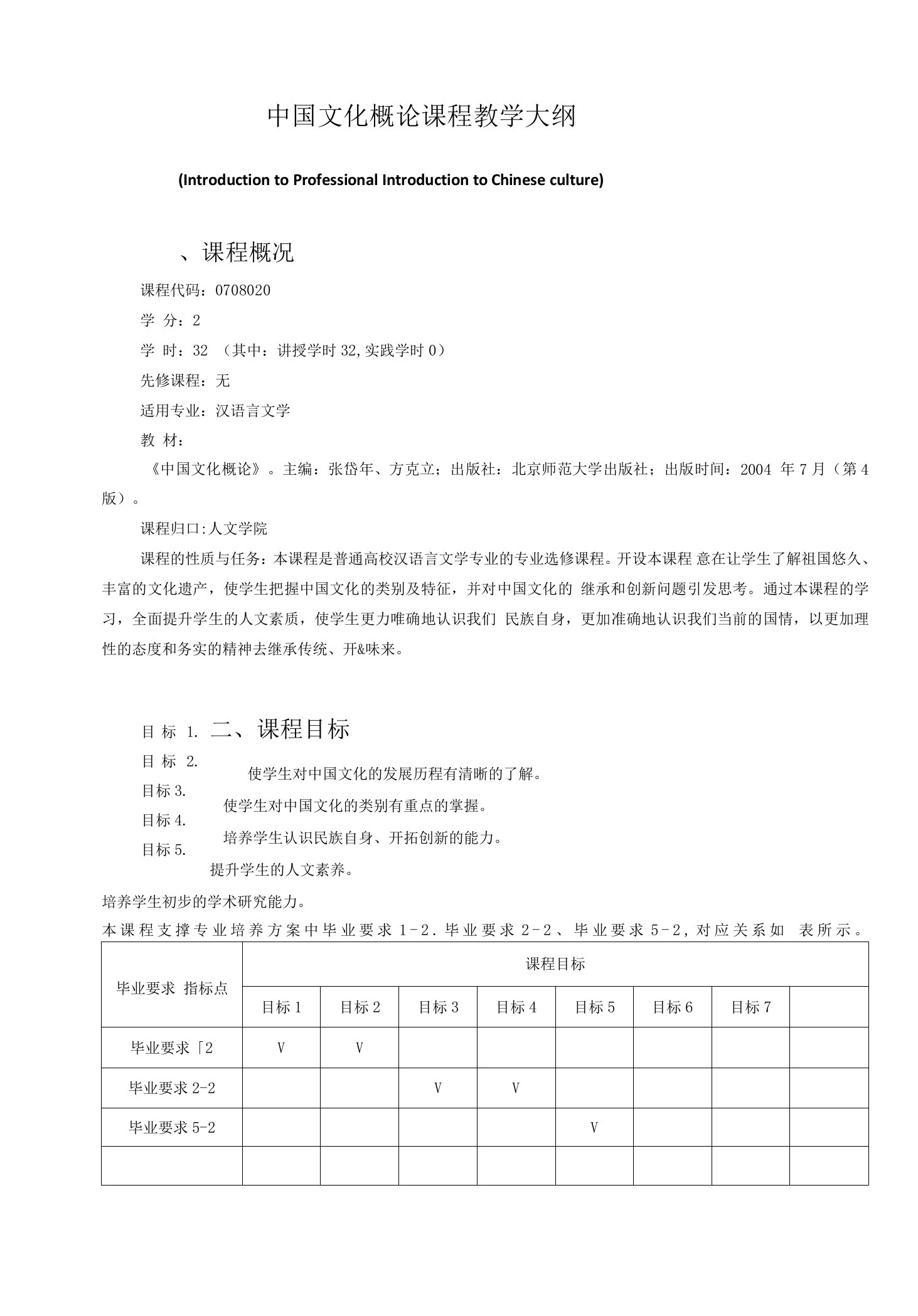 《中国文化概论》课程教学大纲（本科）