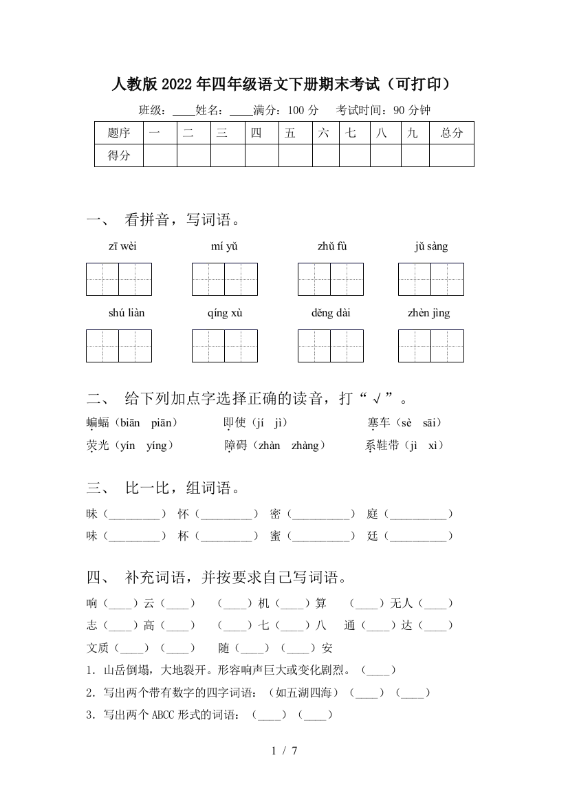 人教版2022年四年级语文下册期末考试(可打印)