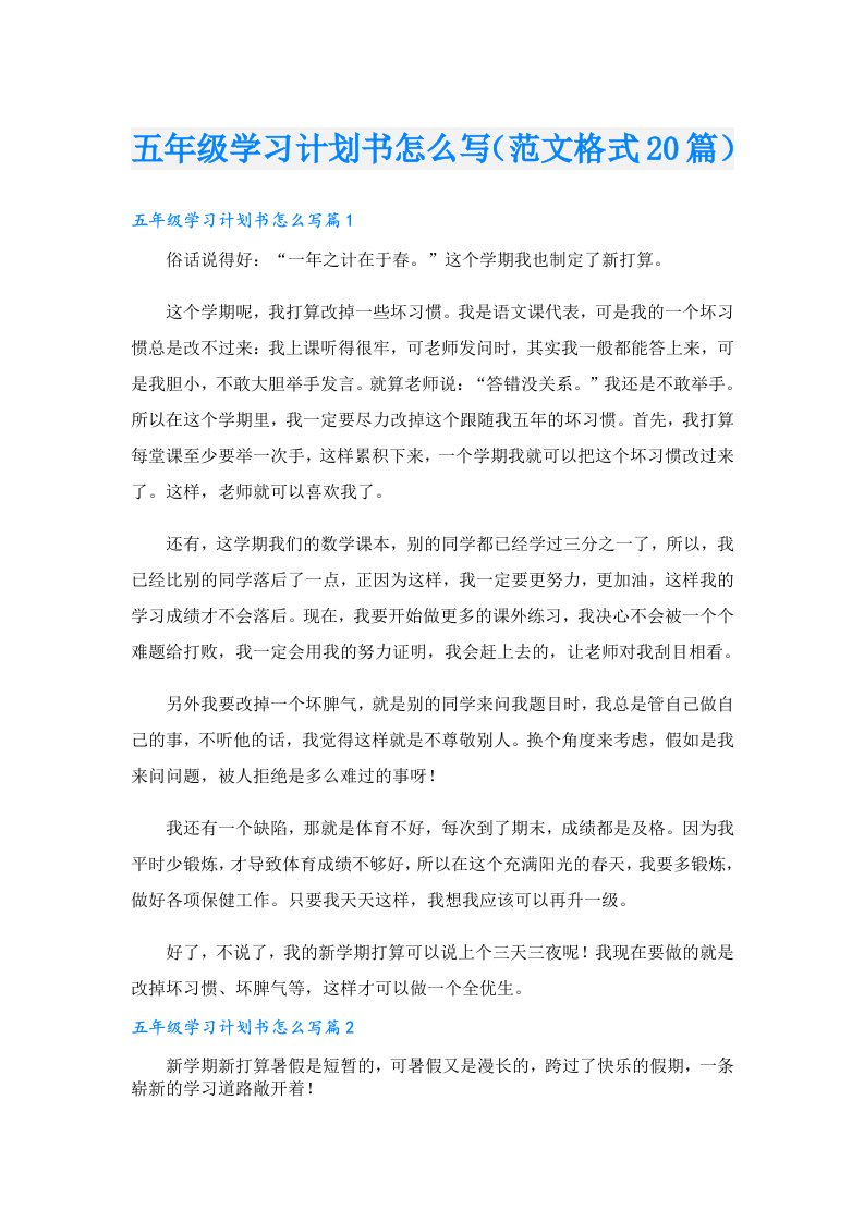 五年级学习计划书怎么写（范文格式20篇）