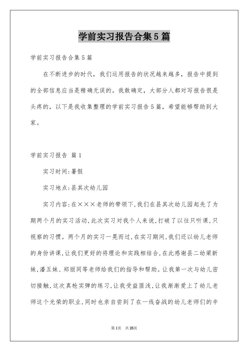 学前实习报告合集5篇