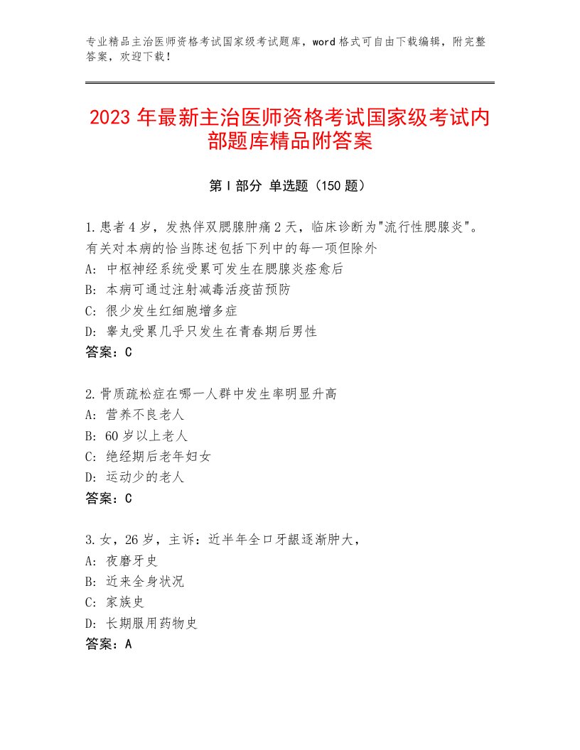 优选主治医师资格考试国家级考试通关秘籍题库附答案（基础题）