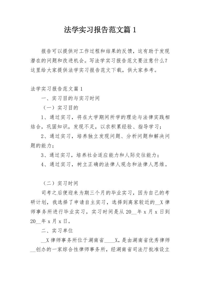 法学实习报告范文篇1