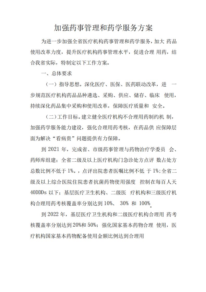 加强药事管理和药学服务方案