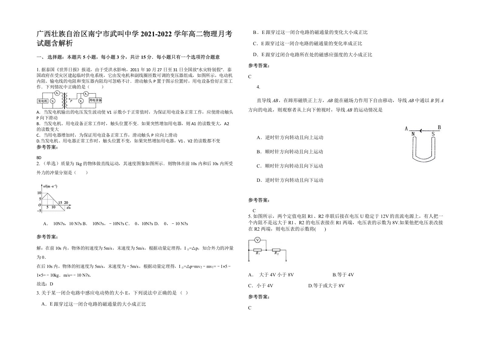 广西壮族自治区南宁市武叫中学2021-2022学年高二物理月考试题含解析