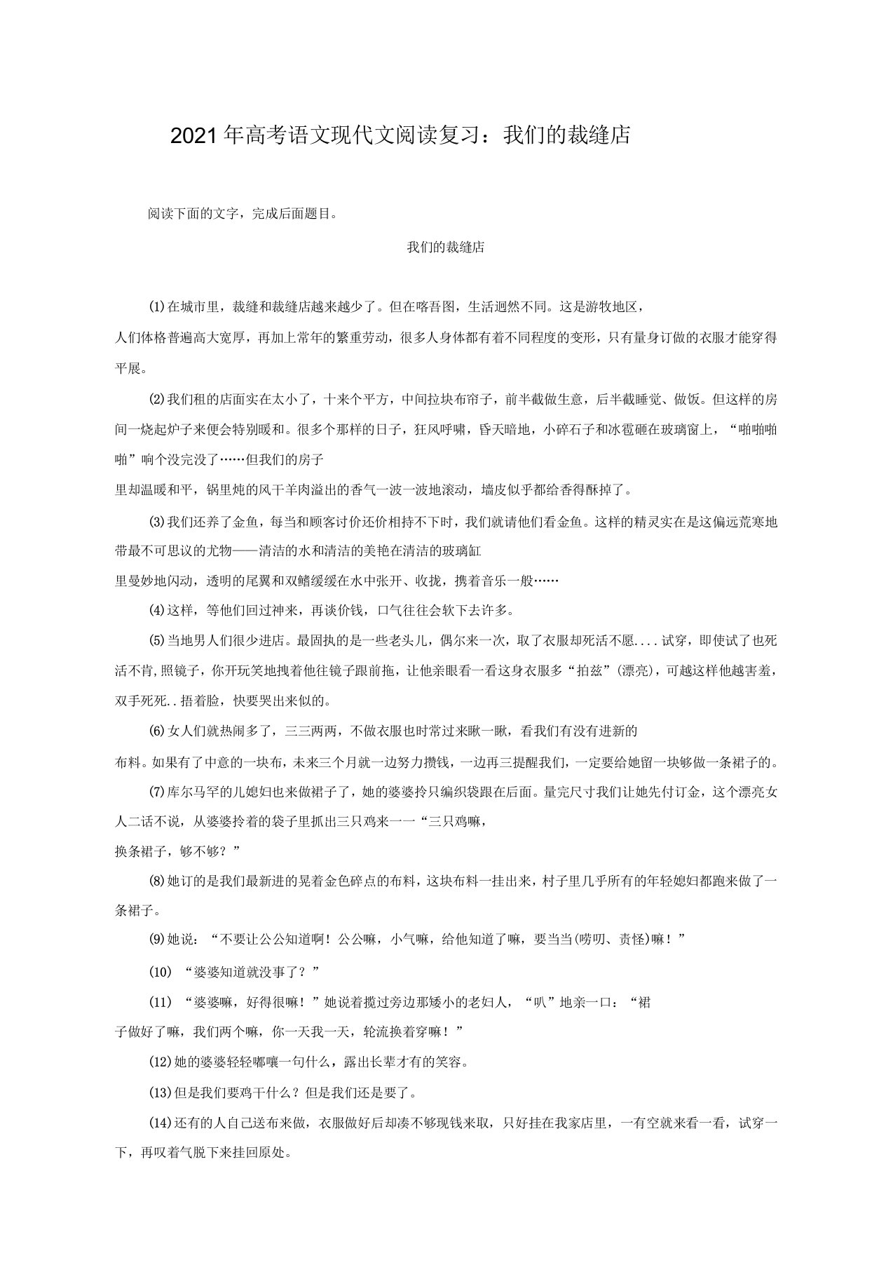 2021年高考语文现代文阅读复习我们的裁缝店