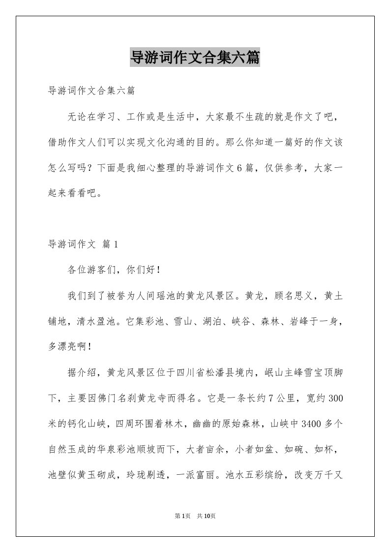 导游词作文合集六篇例文4