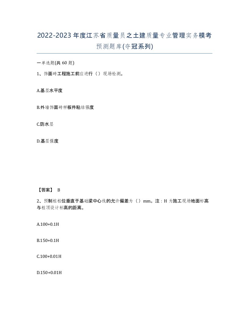 2022-2023年度江苏省质量员之土建质量专业管理实务模考预测题库夺冠系列