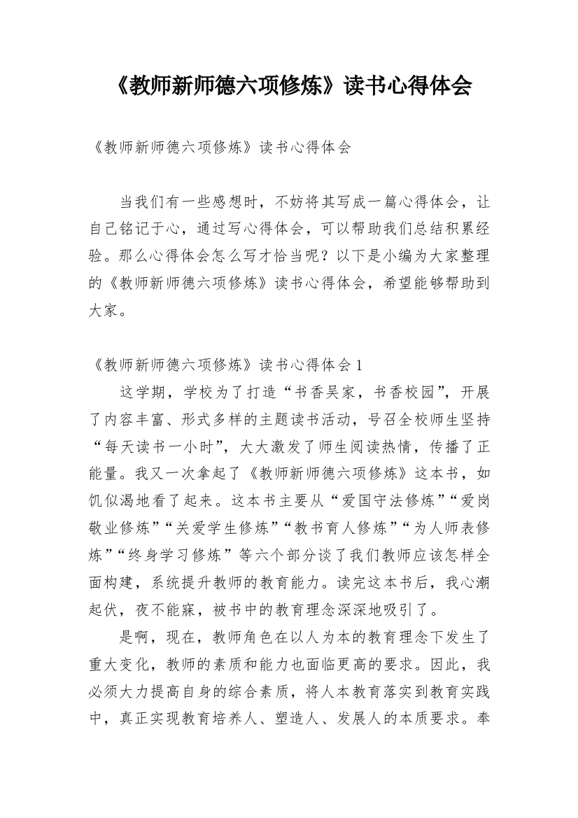 《教师新师德六项修炼》读书心得体会