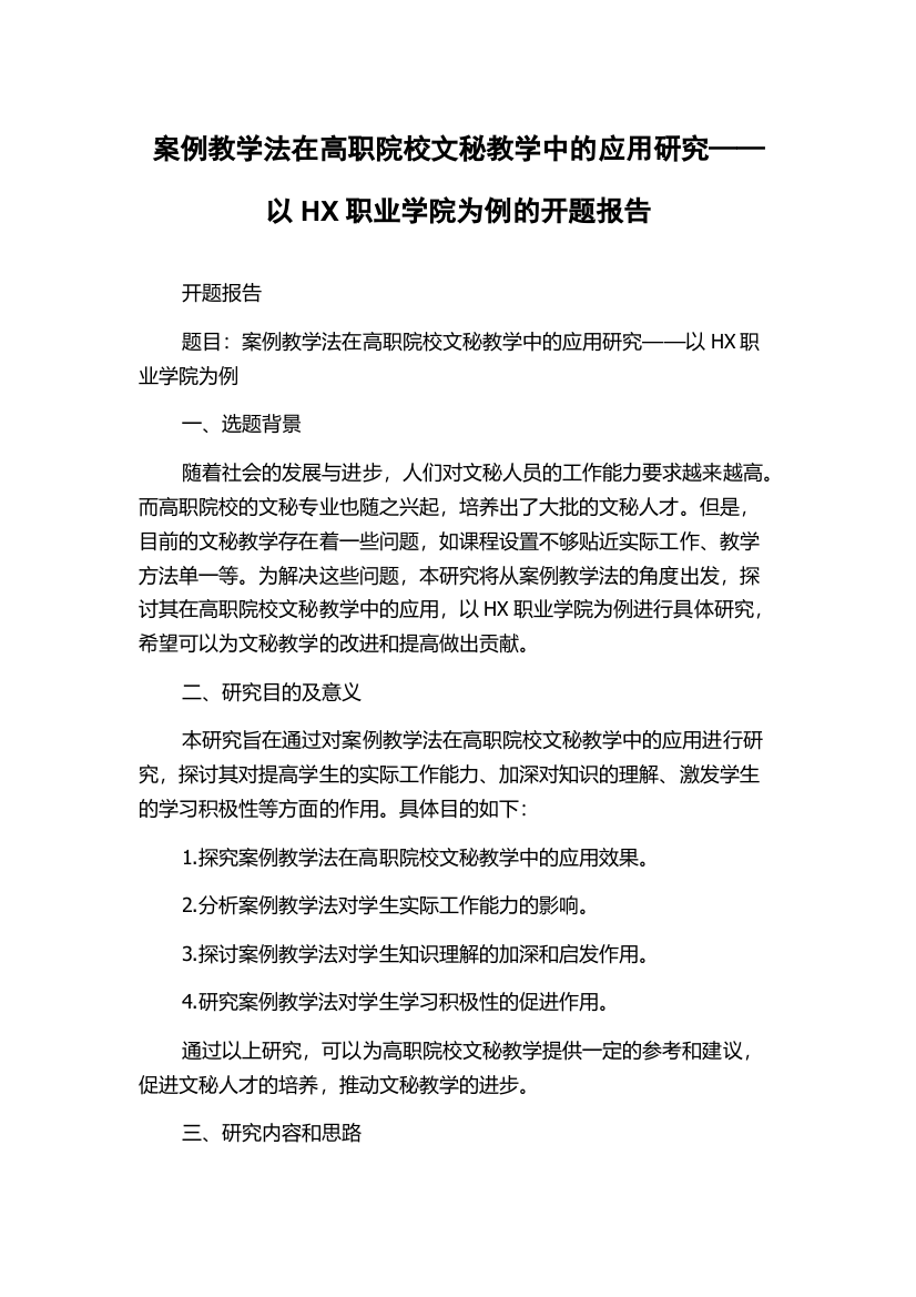 案例教学法在高职院校文秘教学中的应用研究——以HX职业学院为例的开题报告