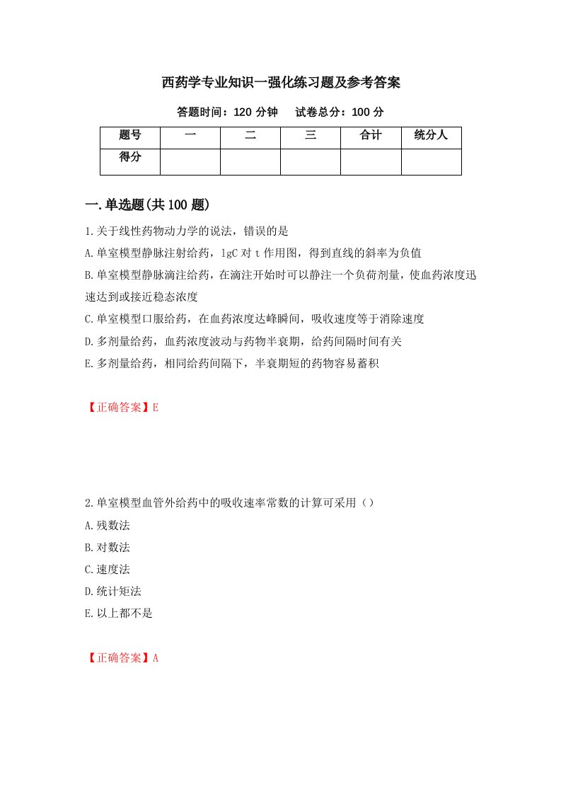 西药学专业知识一强化练习题及参考答案第55次