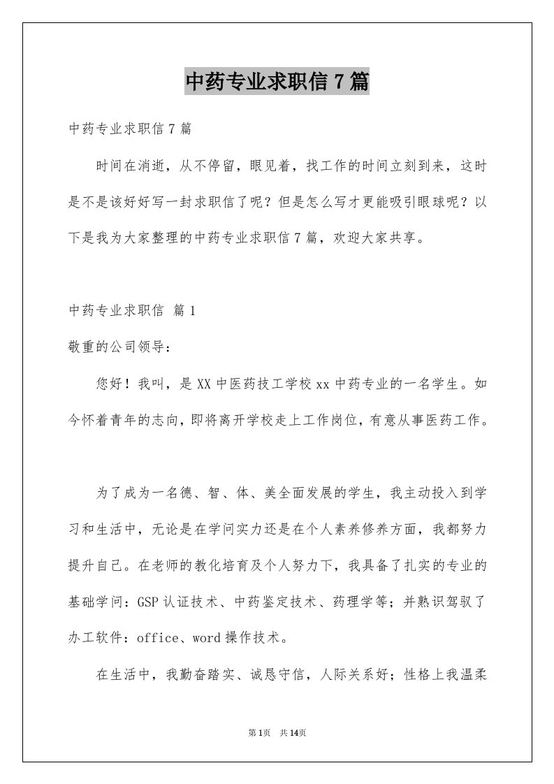 中药专业求职信7篇