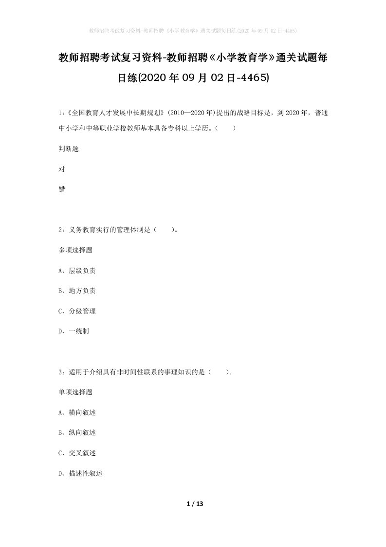 教师招聘考试复习资料-教师招聘小学教育学通关试题每日练2020年09月02日-4465