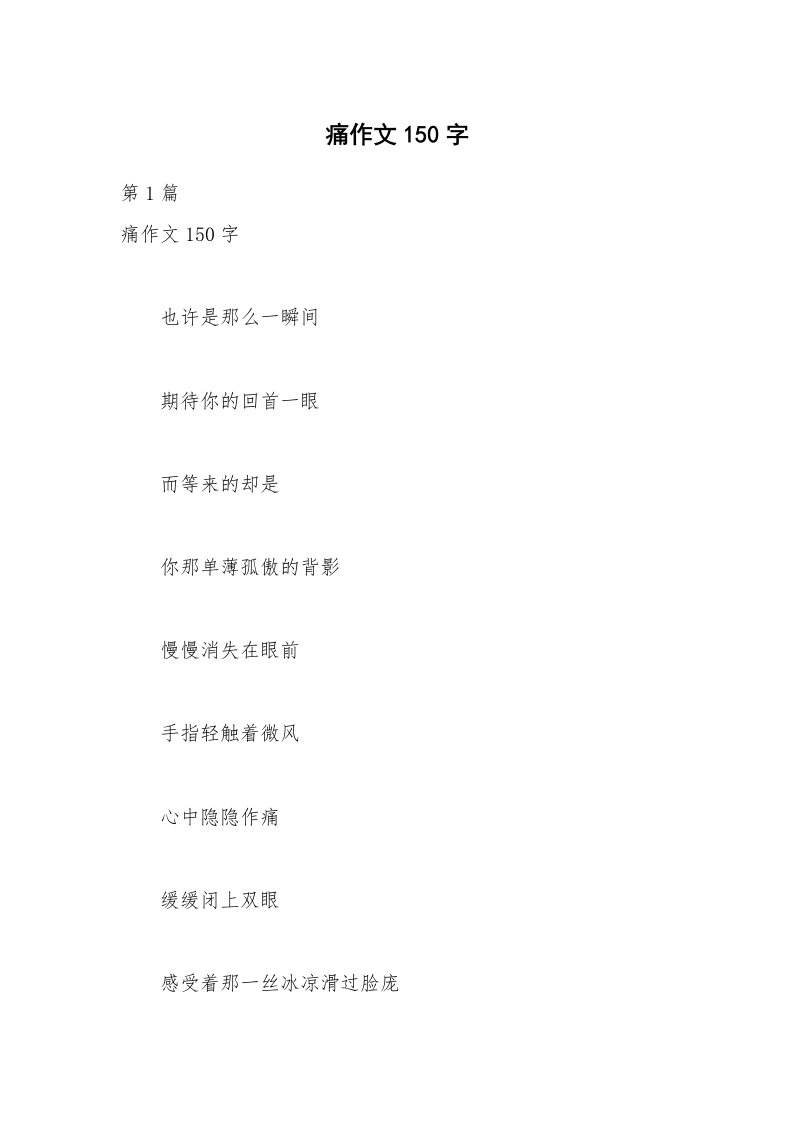 痛作文150字