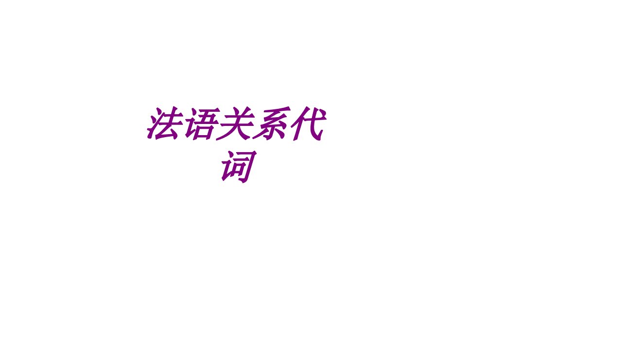 法语关系代词经典课件