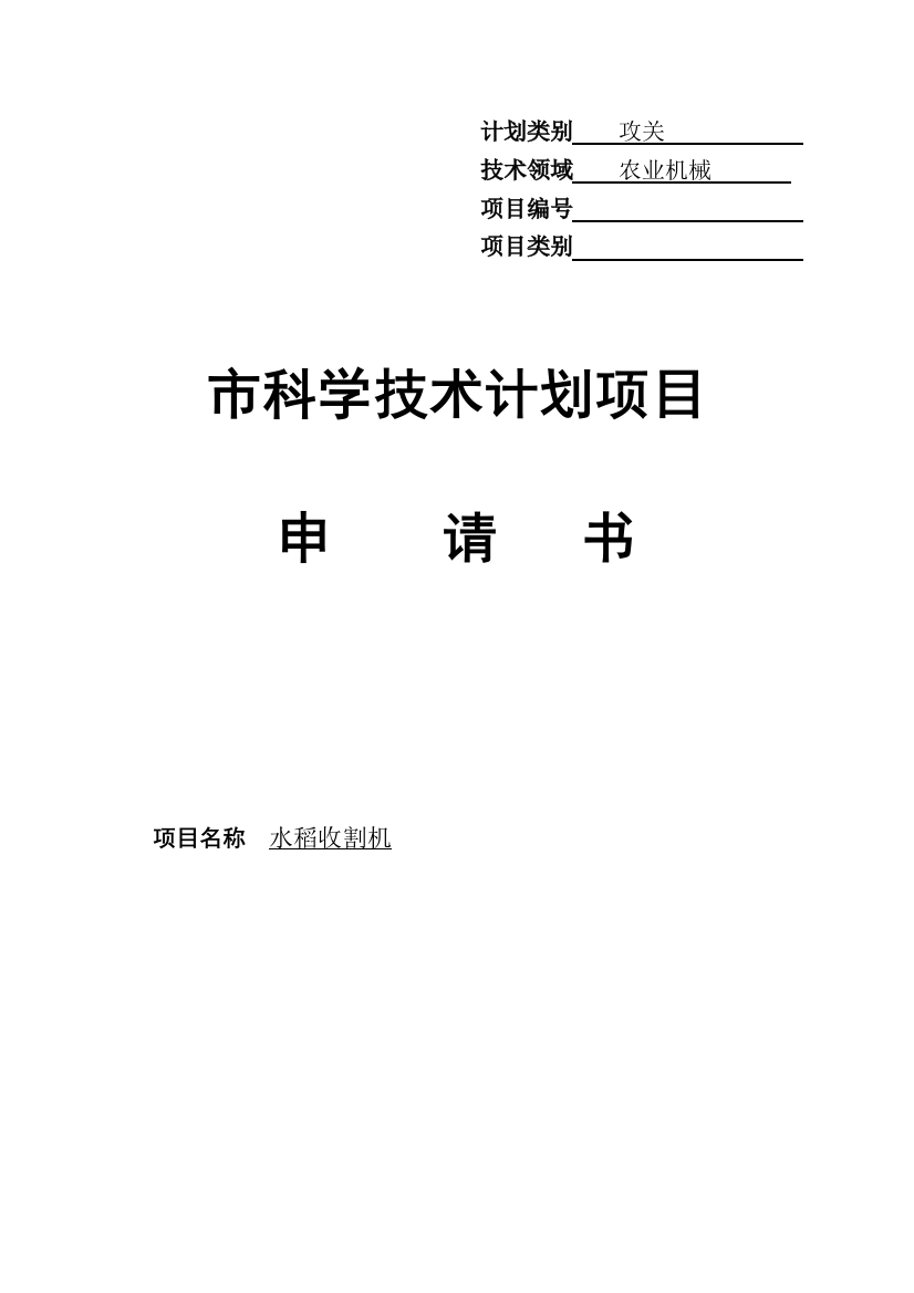 水稻收割机市科学技术计划项目申请书(doc8)(1)